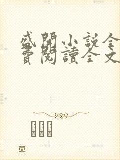 盛开小说全文免费阅读全文无弹窗