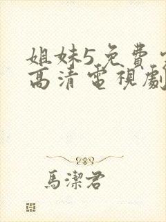 姐妹5免费完整高清电视剧看封面