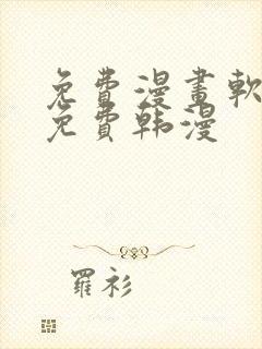 免费漫画软件全免费韩漫