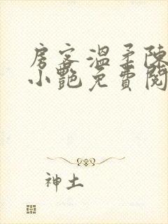 房客温柔陈海钟小艳免费阅读