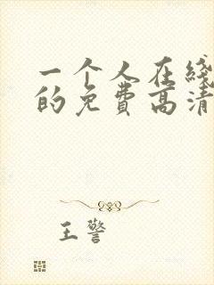 一个人在线观看的免费高清