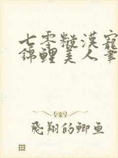 七零糙汉宠娇气锦鲤美人笔趣阁