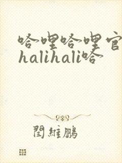 哈哩哈哩官网_halihali哈