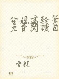 公媳高干笔趣阁免费阅读目录封面