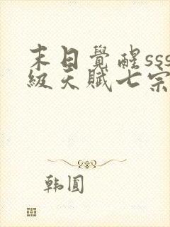 末日觉醒sss级天赋七宗罪