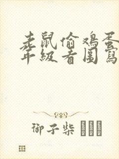 老鼠偷鸡蛋_二年级看图写话范文封面