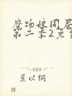 魔物娘同居日常第二季2免费观看