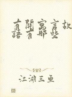 有关寓言故事成语有哪些封面