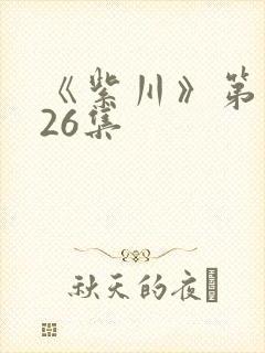 《紫川》第二季26集