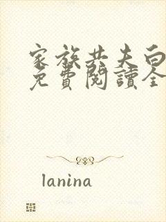 家族共夫白云间免费阅读全文笔趣阁