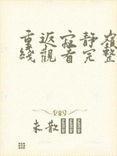 重返寂静岭3在线观看完整免费高清