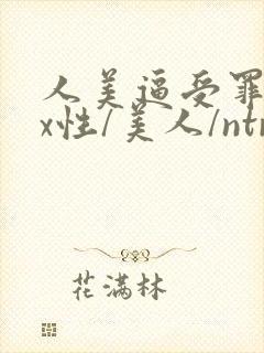 人美逼受罪(双x性/美人/ntr重口合集)