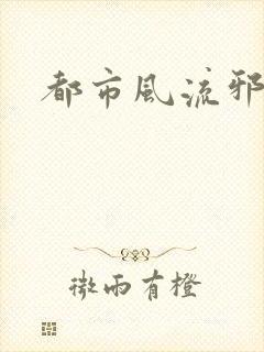 都市风流邪少