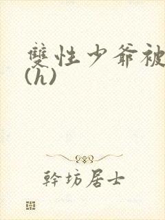 双性少爷被调教(h)