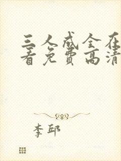 三人成全在线观看免费高清电视剧