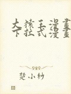 大猿王漫画免费下拉式漫画网