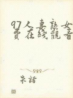 97人妻熟女免费在线观看