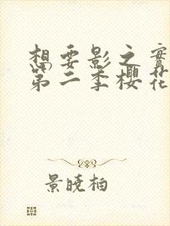 想要影之实力者第二季樱花动漫