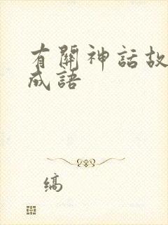 有关神话故事的成语