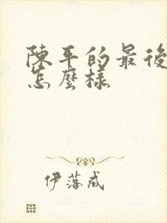 陈平的最后结局怎么样