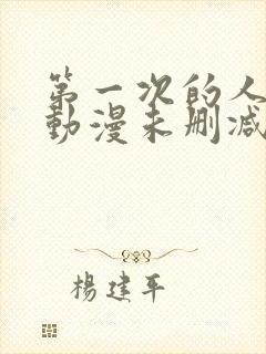 第一次的人妻6动漫未删减