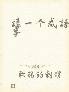 讲一个成语小故事