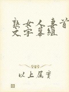 熟女人妻首页中文字幕组