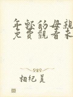 年轻的母亲在线免费观看未删减版