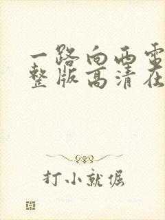 一路向西电影完整版高清在线封面