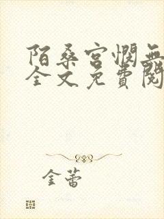 陌桑宫悯无弹窗全文免费阅读笔趣阁