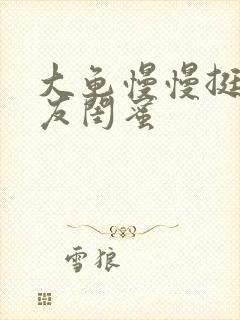 大龟慢慢挺进女友闺蜜