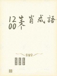 12生肖成语500个