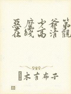 恶魔少爷第一季在线高清观看免费