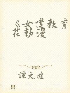 《女仆教育》樱花动漫