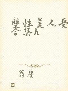 双性美人受短篇合集h封面