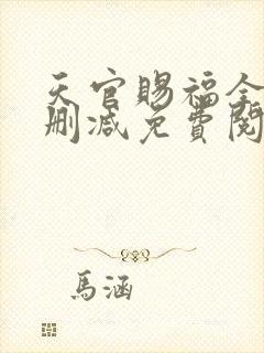 天官赐福全文无删减免费阅读