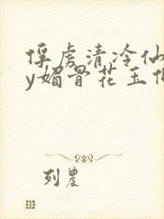 俘虏清冷仙司by媚骨花玉倾颜封面