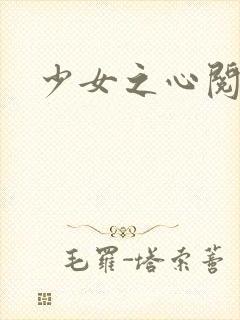 少女之心阅读