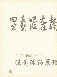 回来吧大叔电影完整版在线观看