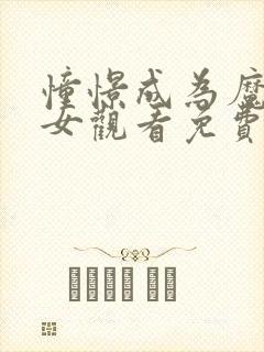 憧憬成为魔法少女观看免费全集高清封面