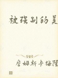 被强制的美人封面