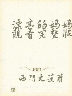 漂亮的妈妈免费观看完整版电视剧全集