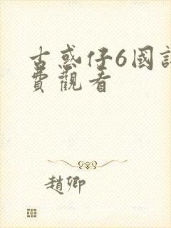 古惑仔6国语免费观看