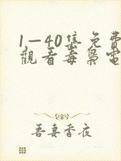 1—40集免费观看毒枭电视剧