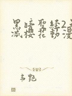 黑暗圣经2无删减樱花动漫