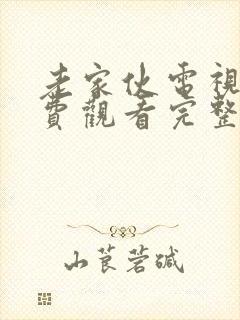 老家伙电视剧免费观看完整版高清