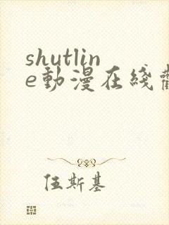 shutline动漫在线观看全集免费