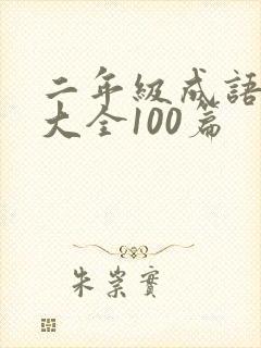 二年级成语故事大全100篇