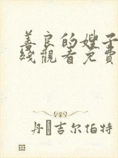 善良的嫂子4在线观看免费封面