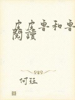 皮皮鲁和鲁西西阅读